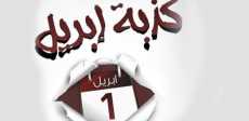 كذبة أبريل