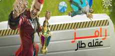 رامز عقله طار