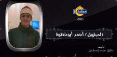 المبتهل أحمد أبو خطوة