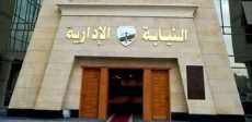النيابة الإدارية
