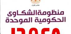 منظومة الشكاوى الحكومية