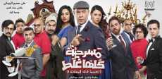 مسرحية كلها غلط لـ أشرف عبدالباقى