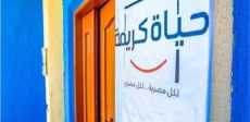 مبادرة حياة كريمة