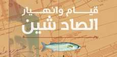 الصاد شين