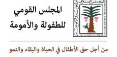 المجلس القومى للطفولة والأمومة