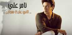 تامر على