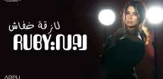 روبى