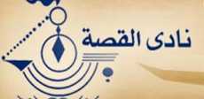 نادى القصة