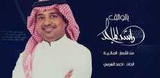 راشد الماجد