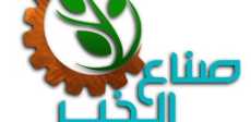 صناع الخير