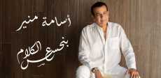 أسامة منير