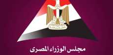 مركز المعلومات ودعم اتخاذ القرار بمجلس الوزراء