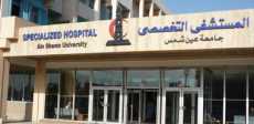 مستشفى عين شمس التخصصى