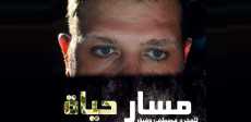 فيلم مسار حياة