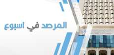 المرصد فى أسبوع