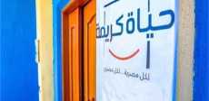 مبادرة حياة كريمة