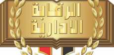 هيئة الرقابة الإدارية
