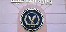 وزارة الداخلية