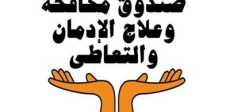 صندوق مكافحة الإدمان