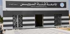 جامعة قناة السويس