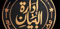 إدارة البيان - النيابة العامة