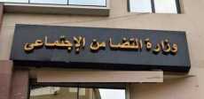وزارة التضامن الاجتماعى