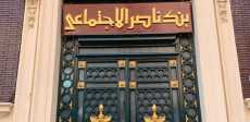 بنك ناصر الاجتماعى