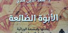 كتاب الأبوة الضائعة وإثباتها بالبصمة الوراثية