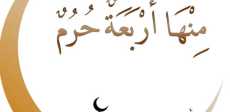 الأشهر الحرم