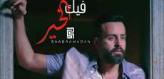 سعد رمضان