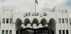 مجلس القضاء الأعلى فى العراق