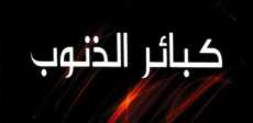 الكبائر