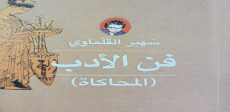 فن الأدب لسهير القلماوى