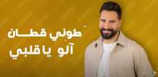 طونى قطان