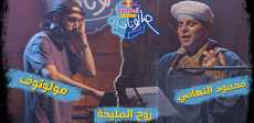 محمود التهامى ومولوتوف