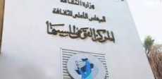 المركز القومى للسينما