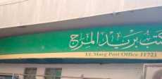 مكتب بريد المرج