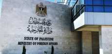 الخارجية الفلسطينية