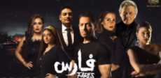 فيلم فارس