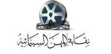 نقابة المهن السينمائية