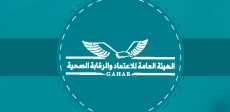 هيئة الاعتماد والرقابة الصحية