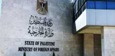 الخارجية الفلسطينية