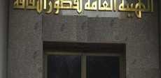 الهيئة العامة لقصور الثقافة