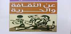 عن الثقافة والحرية