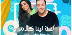 لسه لينا كلام