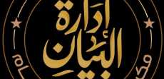 إدارة البيان