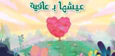 عيشها بعافية