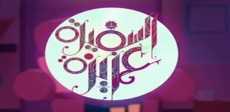 برنامج السفيرة عزيزة