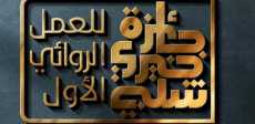 جائزة خيرى شلبى للعمل الروائى الأول