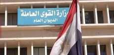 وزارة القوى العاملة
